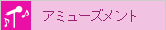 アミューズメント
