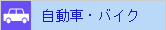 自動車・バイク