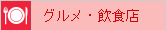 グルメ・飲食店