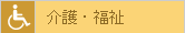 介護・福祉