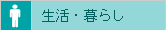 生活・暮らし