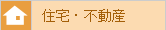 住宅・不動産