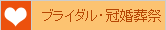 ブライダル・冠婚葬祭