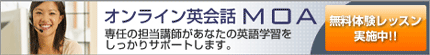 オンライン英会話MOA