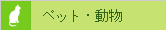 ペット・動物