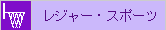 レジャー・スポーツ