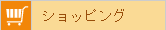 ショッピング