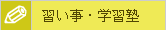 習い事・学習塾