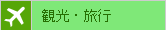 旅行・観光