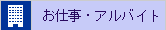 お仕事・アルバイト