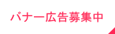 バナー広告掲載 募集中！