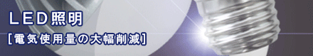 LED照明で節電対策