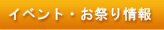 お祭り情報